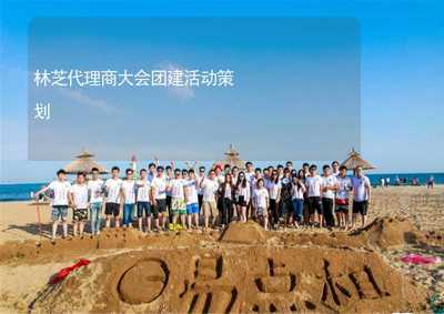 林芝代理商大會(huì)團(tuán)建活動(dòng)策劃