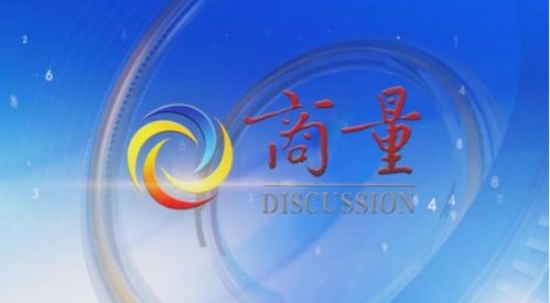 視頻 商量 欄目榮獲山東廣電獎(jiǎng)一等獎(jiǎng)
